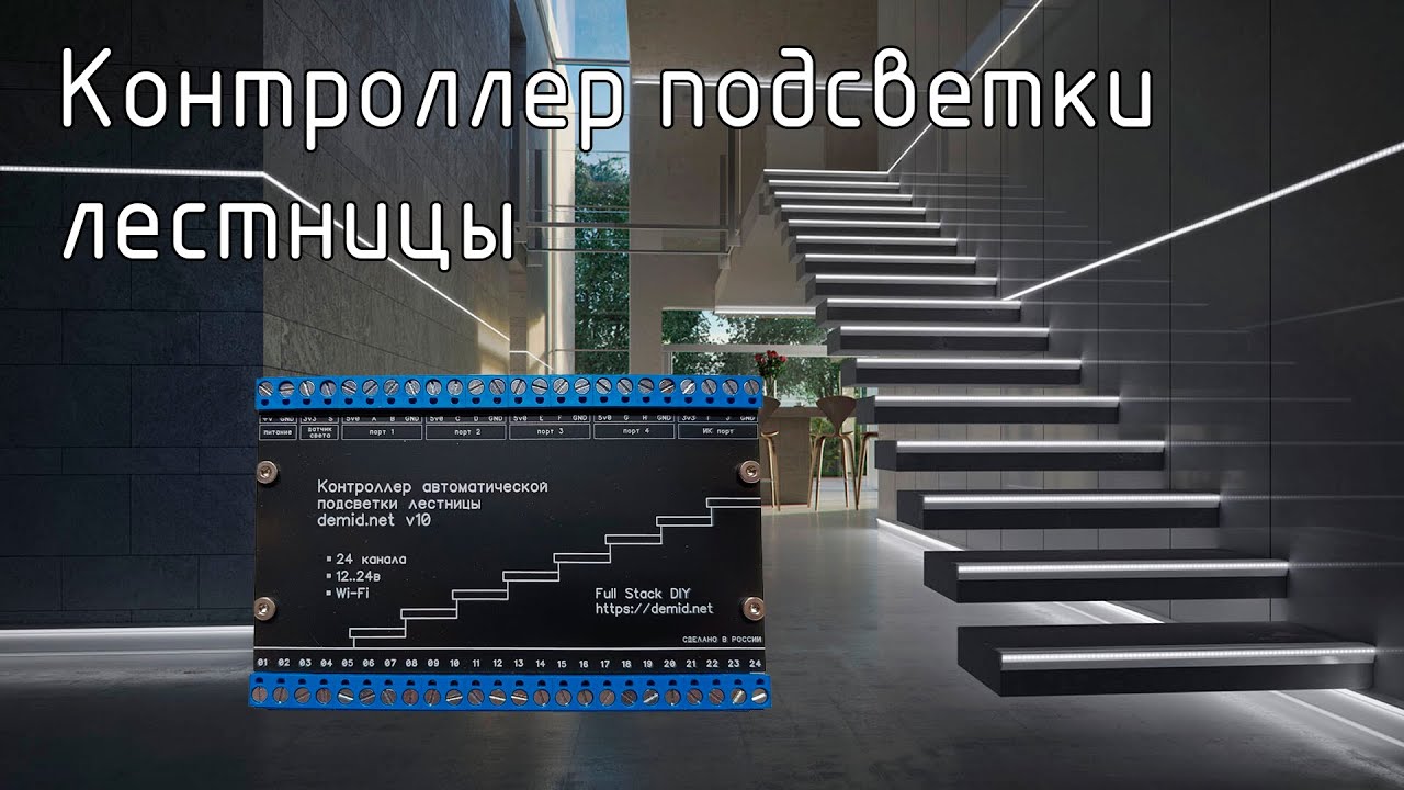 Контроллер подсветки лестницы для умного дома Demidnet #WBCE2025