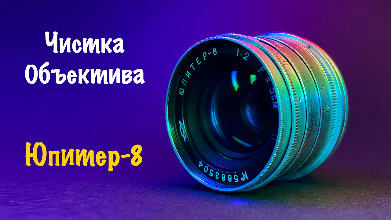 Чистка Объектива ЮПИТЕР-8 от ПЫЛИ и ГРИБКА