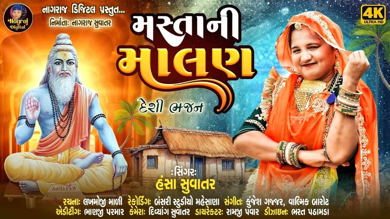 MASTANI MALAN || મસ્તાની માલણ  || HANSA SUVATAR|| તારી સુરતા   || BHAJAN 2024
