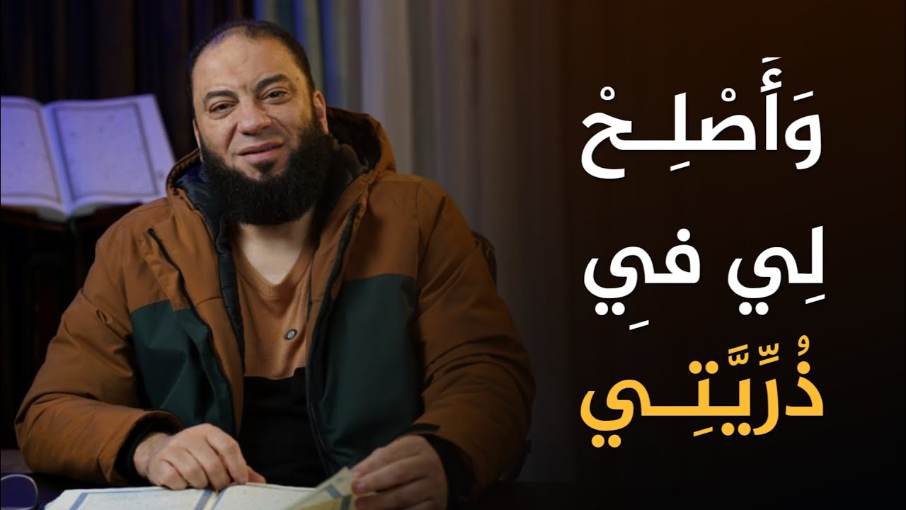 وأصلح لي في ذريتي | #آية_غيرت_حياتي | د . حازم شومان