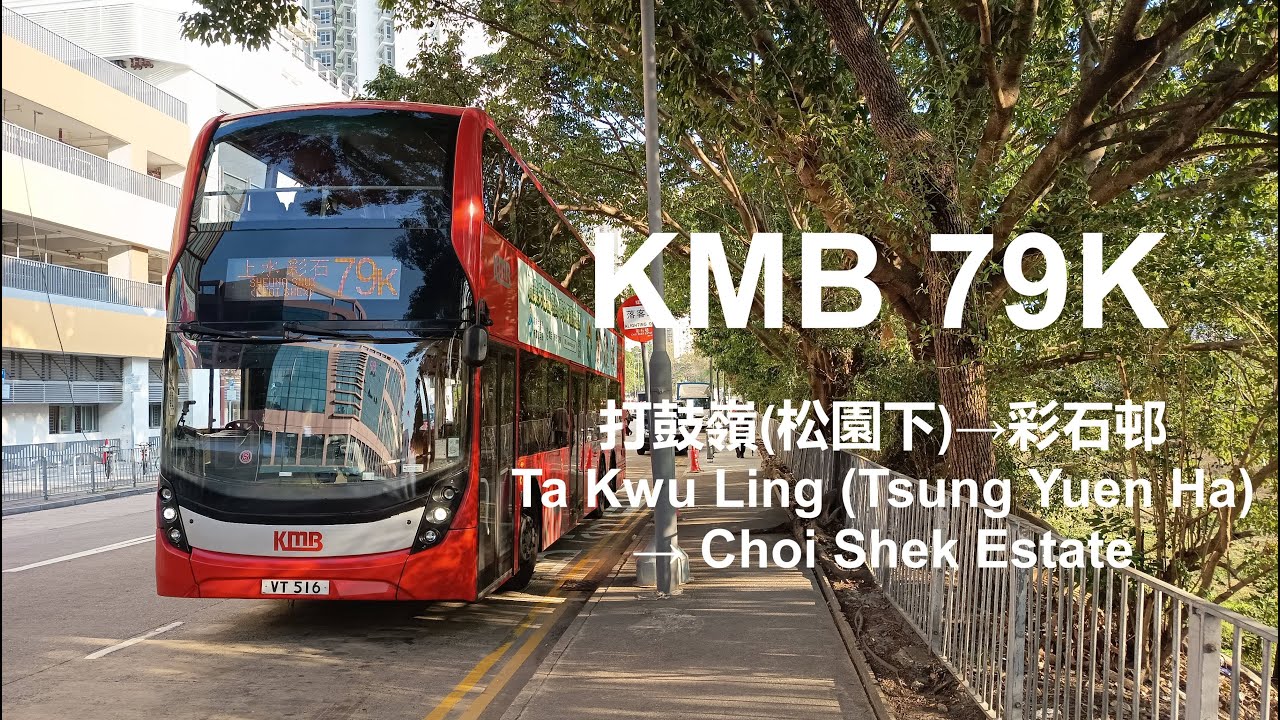 {全港最北路線 開拓彩石} KMB 79K 打鼓嶺(松園下) Ta Kwu Ling (Tsung Yuen Ha) → 彩石邨 Choi Shek Estate (縮時)