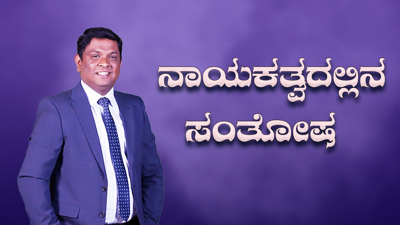 ನಾಯಕತ್ವದ ಸಂತೋಷ | Bible study Part 9 | Pastor Chandra Mouli