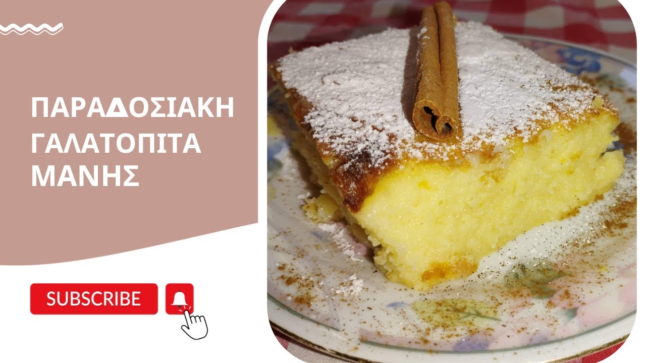 Παραδοσιακή γαλατόπιτα Μάνης/ Traditional milkpie