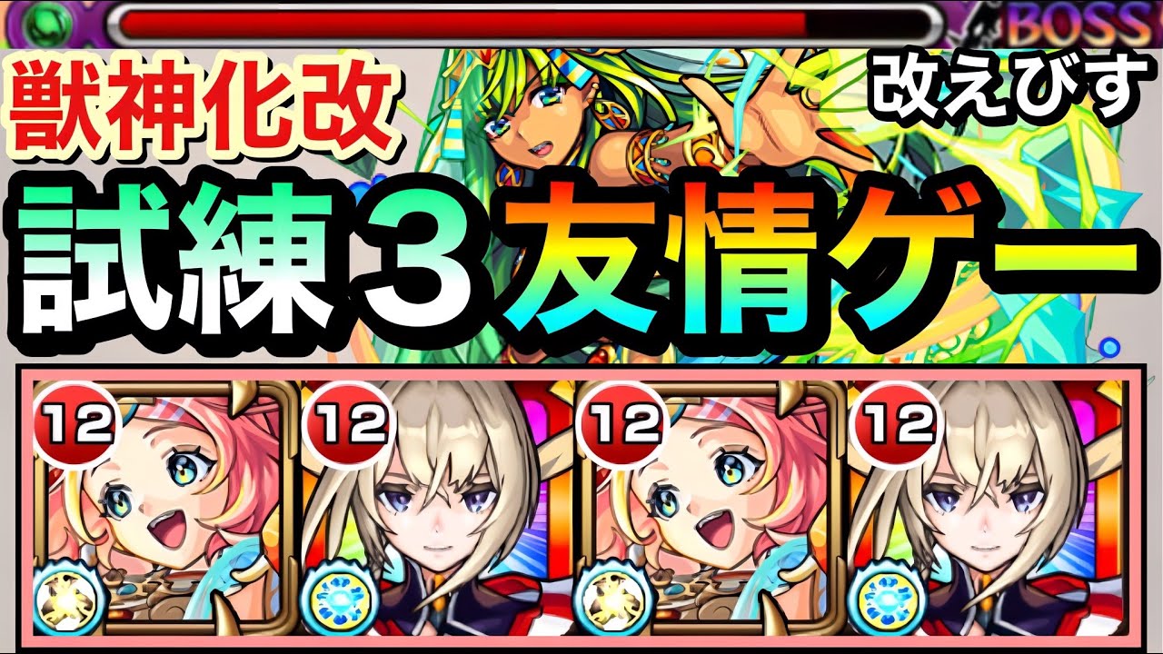 【モンスト】サブ友情も想像以上にダメージが入る！？www進化した『マサムネ&times;改えびす』の友情ゲーで試練3を攻略してみた！