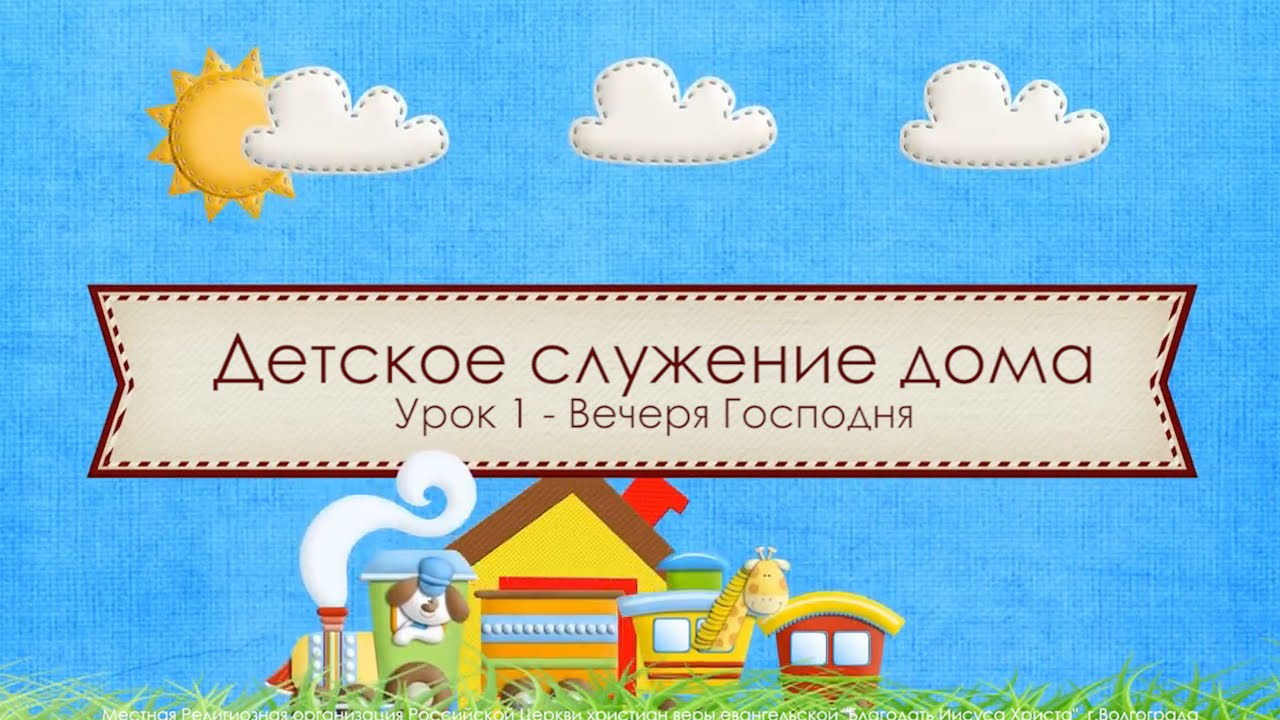 1-й онлайн-урок детского служения. Вечеря Господня 05/04/20