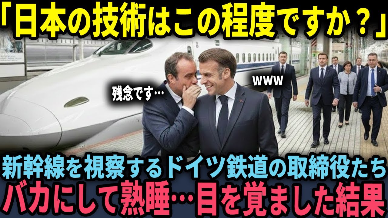 【海外の反応】「日本の技術は大したことないw」日本の新幹線を視察に来たドイツの鉄道取締役→爆睡して目を覚ました結果…