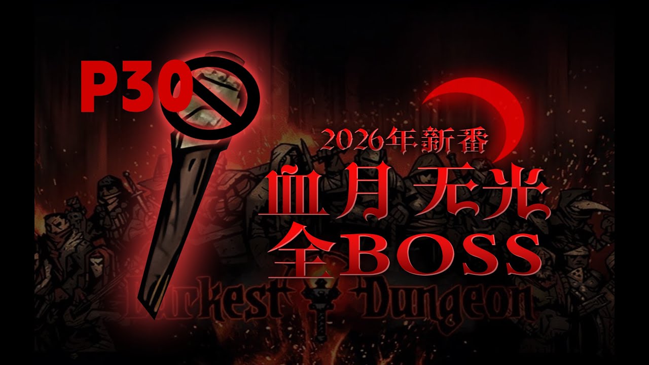 【4K】P30 论身体健康的重要性，冠军双BOSS【暗黑地牢】血月无光全管家挑战