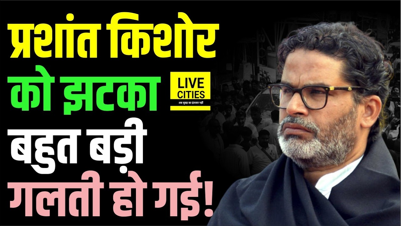 Bittu Singh ने छोड़ा Prashant Kishor का साथ, Jan Suraaj बोली, भारी Mistake हुई... | Bihar News