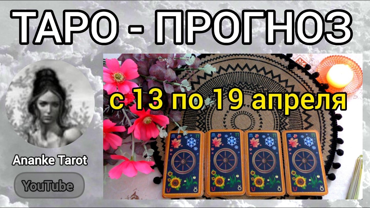 ТАРО-ПРОГНОЗ 💫 с 13 по 19 Апреля💫 ЧТО ВАС ЖДЁТ НА СЛЕДУЮЩЕЙ НЕДЕЛЕ 💫 Таро Онлайн