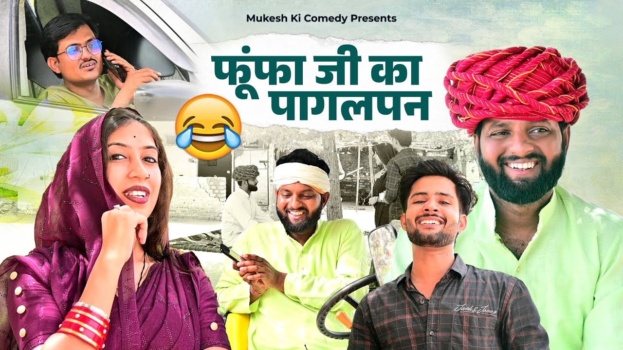 फूंफा जी का पागलपन // फूंफा जी की सीख // rajasthani haryanvi comedy // mukesh ki comedy