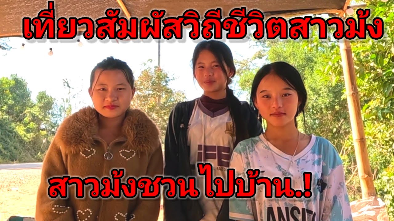 เที่ยวสัมผัสวิถีชีวิตสาวม้งหมู่บ้านชนบด น้องมากันสามสาว