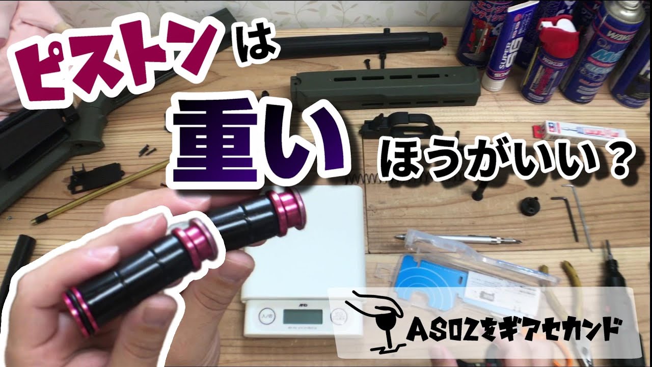 去年から伸びていたピストンヘッドの重さ検証 ”準備編”。【AS02をギアセカンド＃２】
