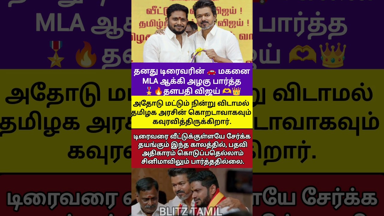 டிரைவர் மகன் MLA , விஜய் MASS! 🔥👑