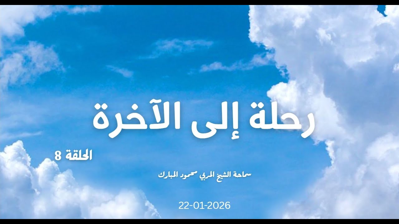 رحلة إلى الآخرة   الحلقة 8 2026 01 22