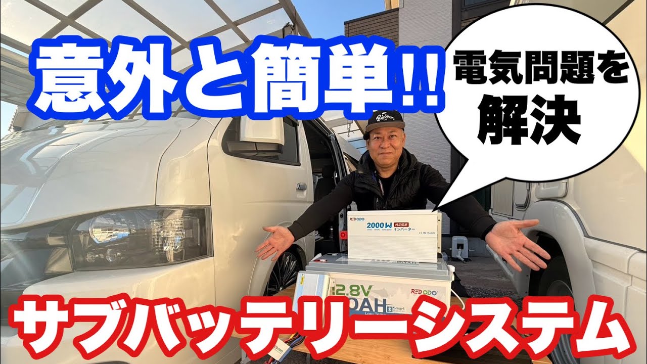 【ハイエース】REDODOで簡単にサブバッテリー！走行充電システムを作ってみた!