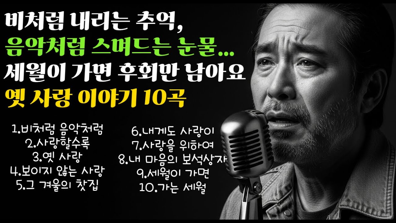 😢 비처럼 음악처럼 | 세월이 남긴 노래 10곡 연속듣기 | 추억의 발라드 모음 | 옛사랑 그리운 밤