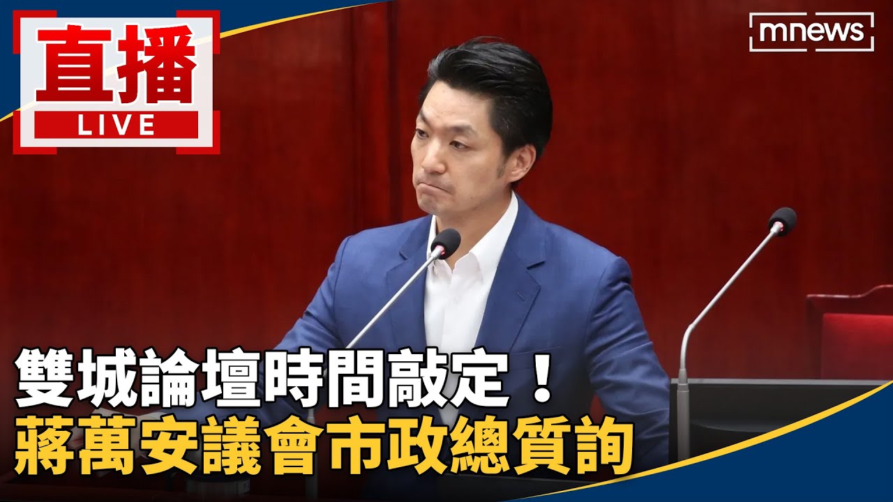 直播／雙城論壇時間敲定！　蔣萬安議會市政總質詢