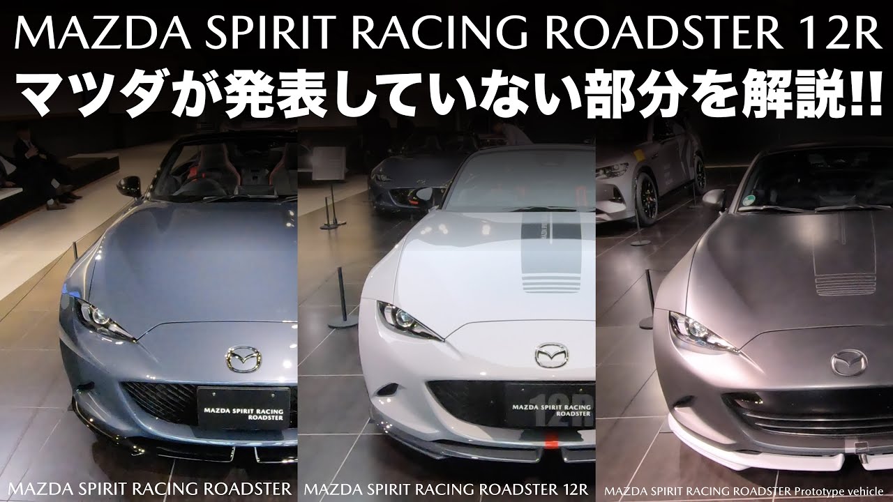 マツダが見られたくない部分を暴露！MAZDA FANFESTA2025　参加前＆MAZDA SPIRIT RACING ROADSTER 12R購入検討者必見！　MSpR MSR ロードスター