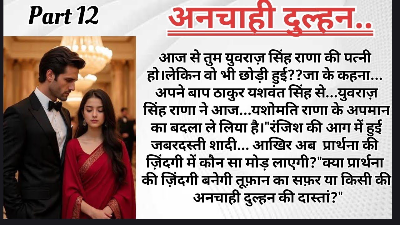 अनचाही दुल्हन पार्ट–12 | Forced Marriage Story | Emotional Love Story | HeartTouchingStory