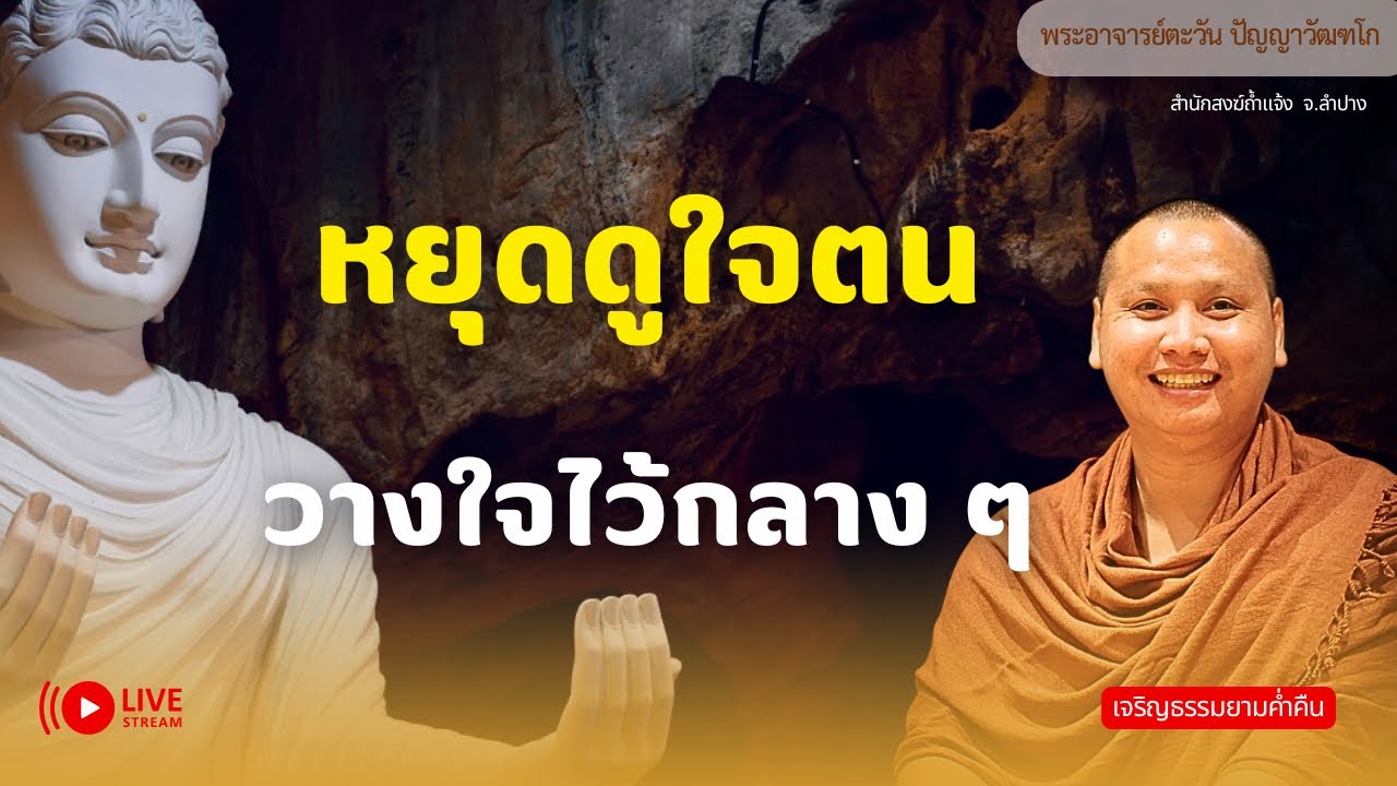 สนทนาธรรมกับพระอาจารย์ตะวัน 1 มี.ค. 69[20:00]ณ ที่พักสงฆ์ปัญญาวัฒฑโก บางกล่ำ จ.สงขลา