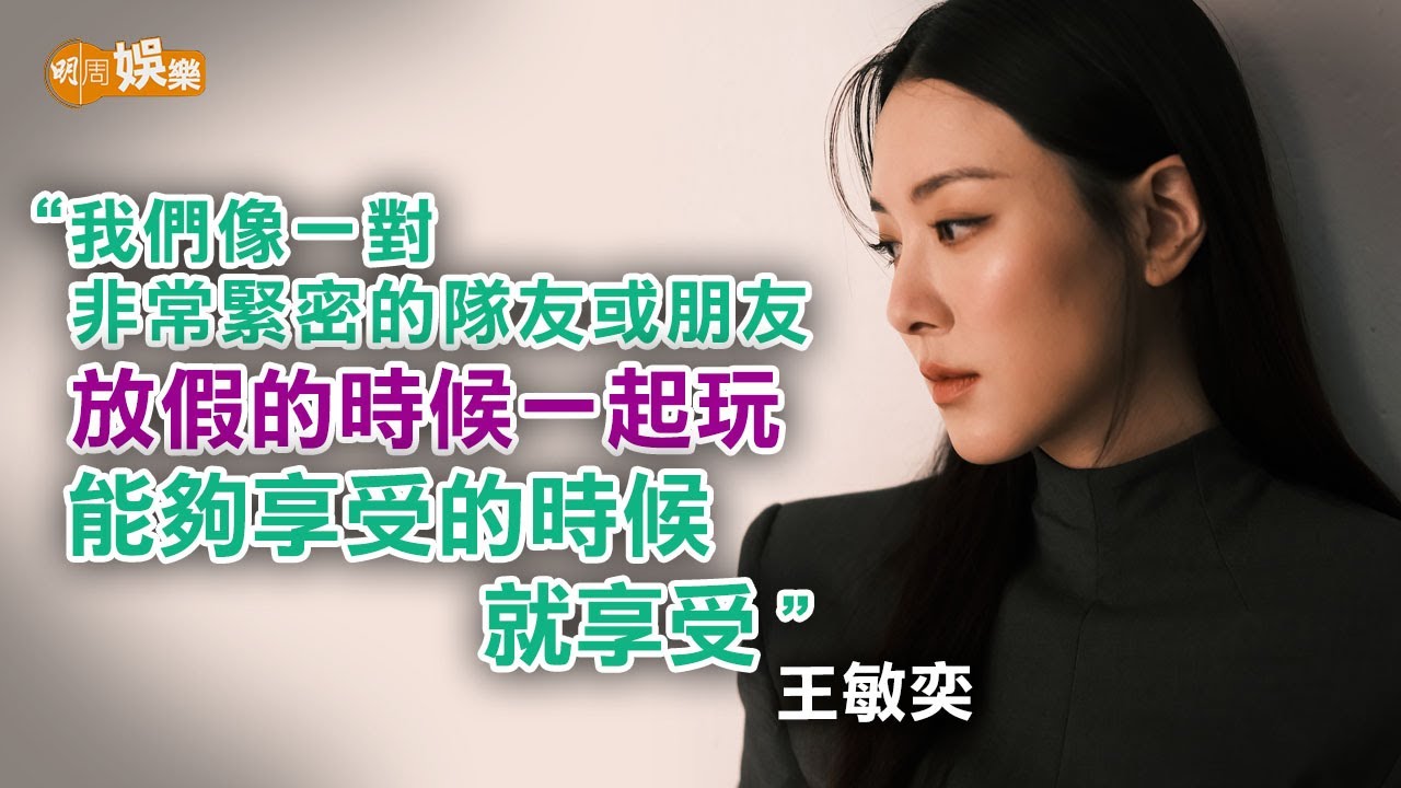 與老公曾國祥冇小朋友是優勢 王敏奕：我們像非常緊密的隊友｜封面故事