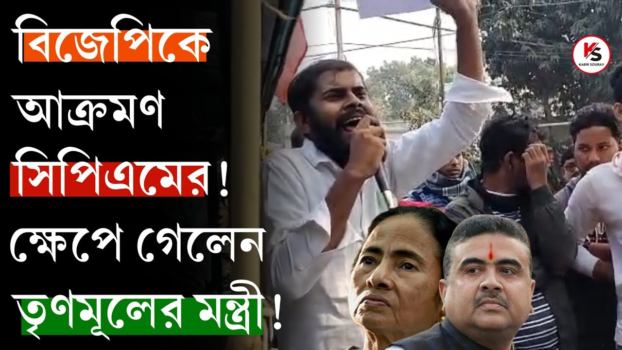ভয় পাচ্ছে তৃণমূল? | CPIM এর ছেলেমেয়েদের ওপর ক্ষেপে গেলেন তৃণমূলের মন্ত্রী! তেড়ে গেলেন! দিলেন হুমকি!
