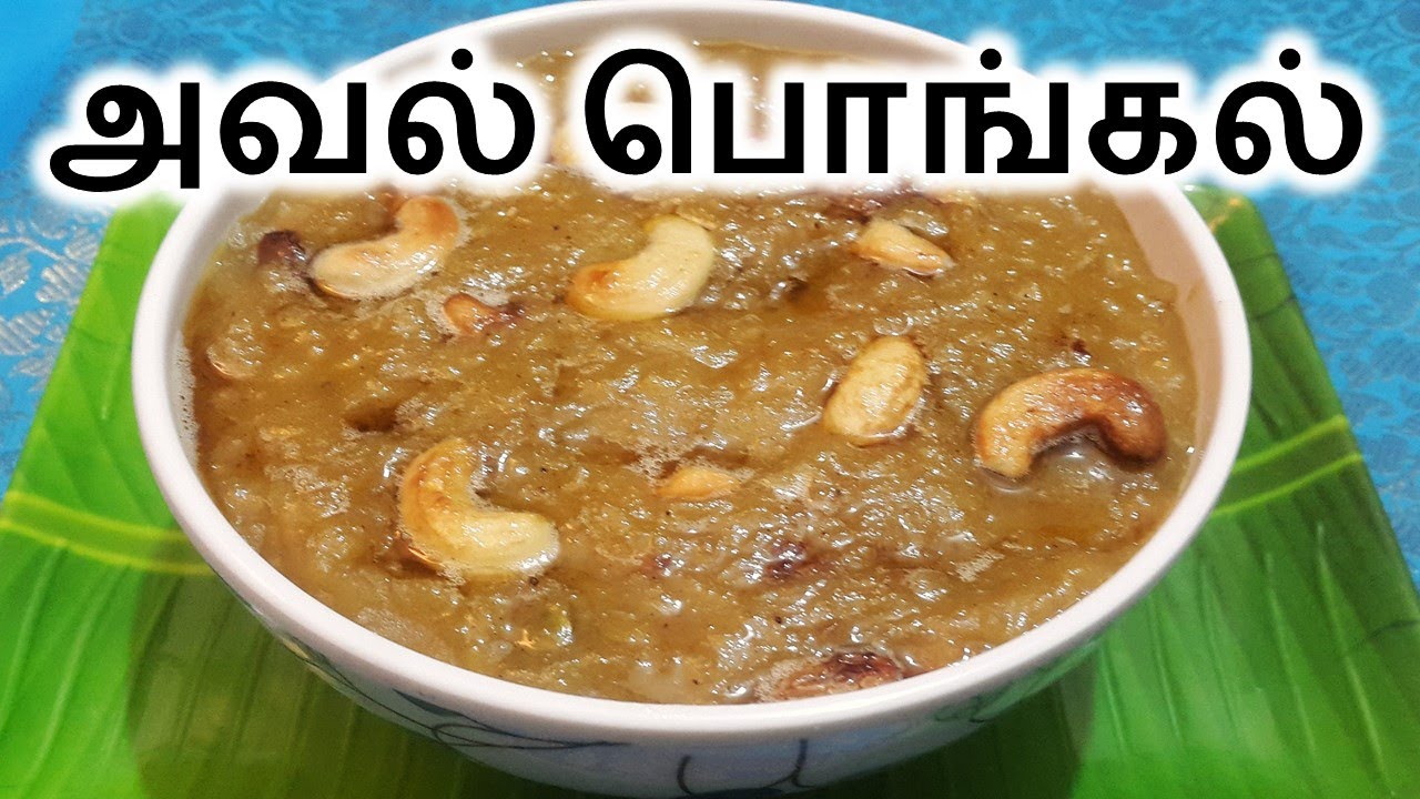 Aval Sweet Pongal in Tamil | Poha Sweet Pongal in Tamil | Aval Pongal in Tamil