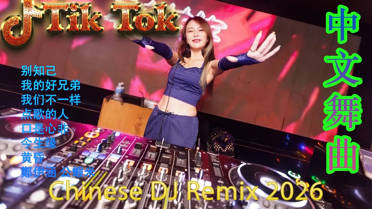 特别的爱给特别的你🔥 2026全网流行DJ精选Top100 | 抖音千万级洗脑神曲混音 💃 顶级高能重低音中文串烧 | 极致震撼蹦迪舞曲 🎧 2026年度必听电音天花板