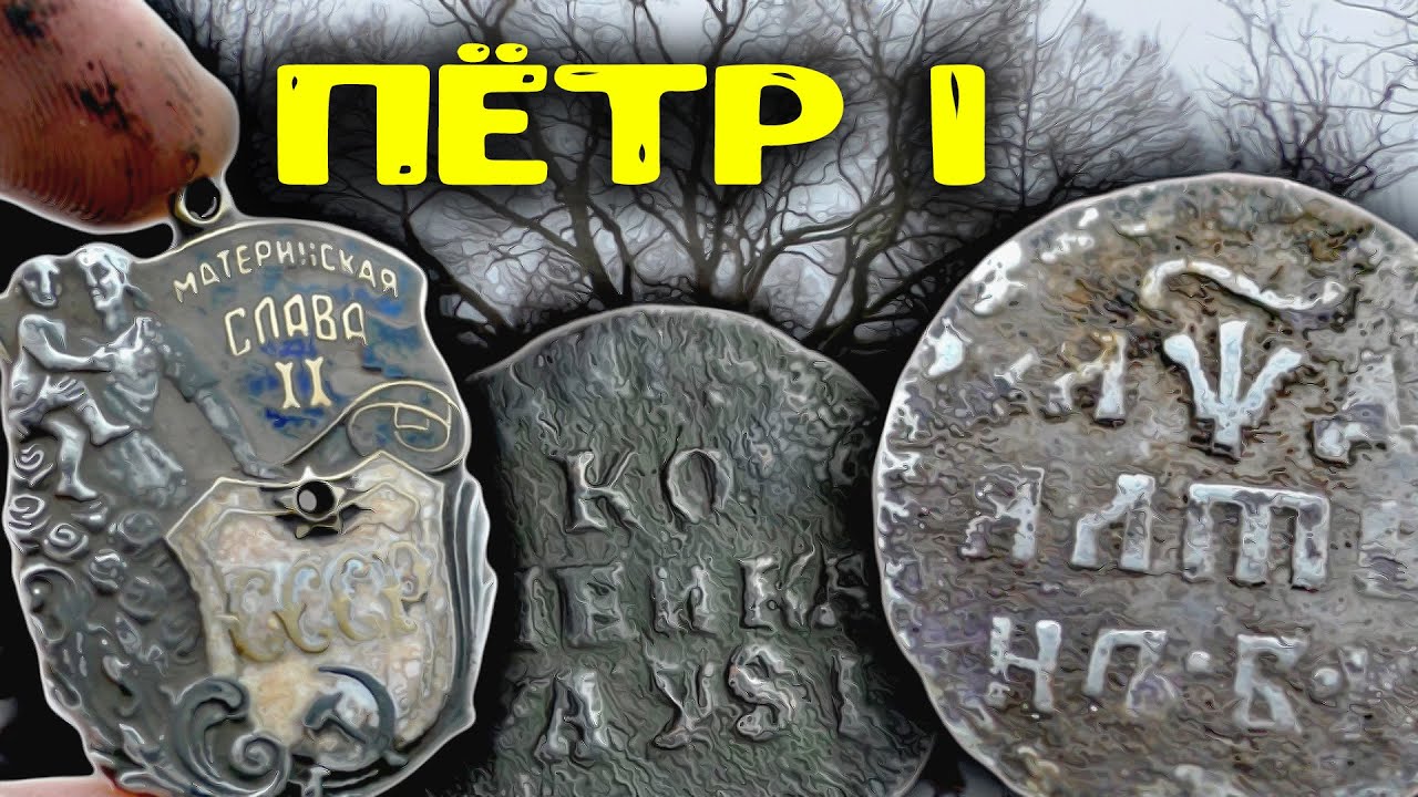Я нашёл ОРДЕН + монету Петра I в заброшенной деревне! РЕДЧАЙШАЯ НАХОДКА!