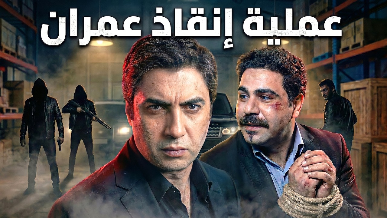 مراد ينقذ عمران بخطة ذكية جداً | انقاذ كبير