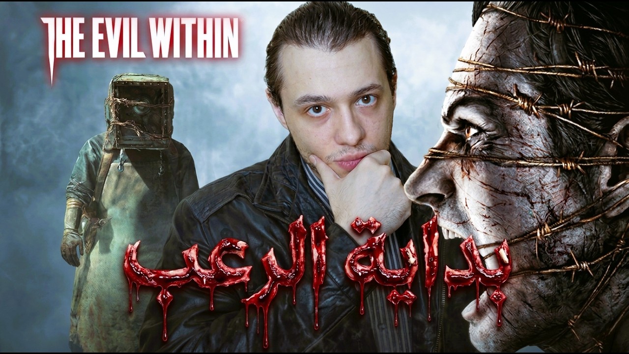 THE EVIL WITHIN ترجمة عربية اصعب مستوي 🔥 بداية الرعب الحقيقي | بث مباشر