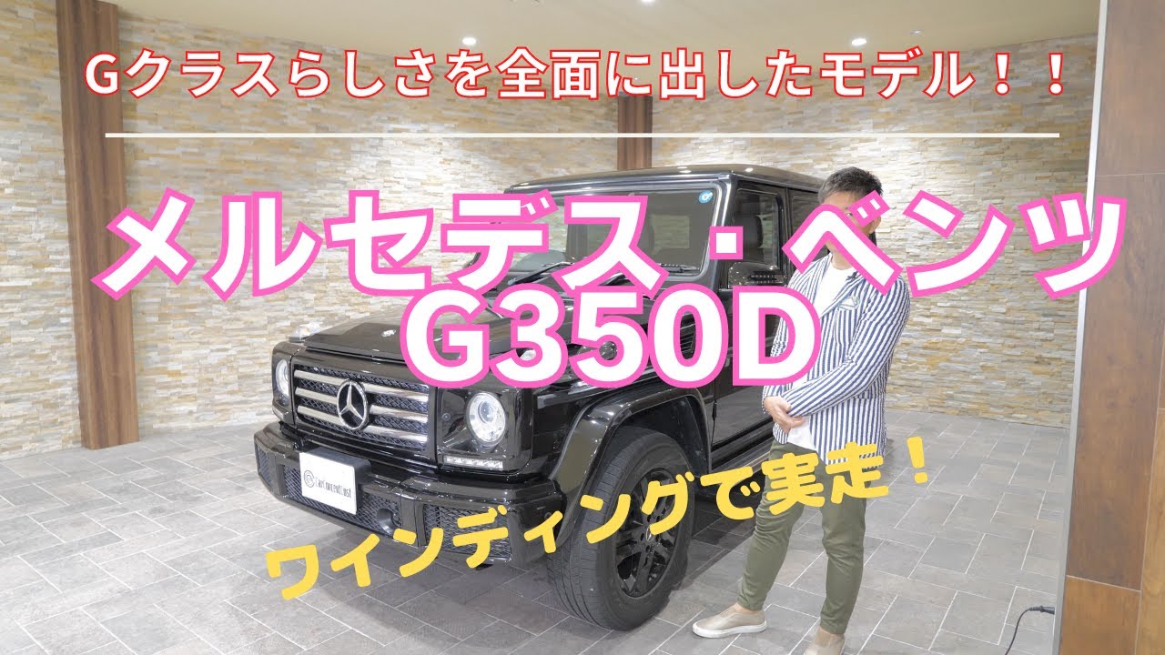 メルセデス・ベンツ　G350d