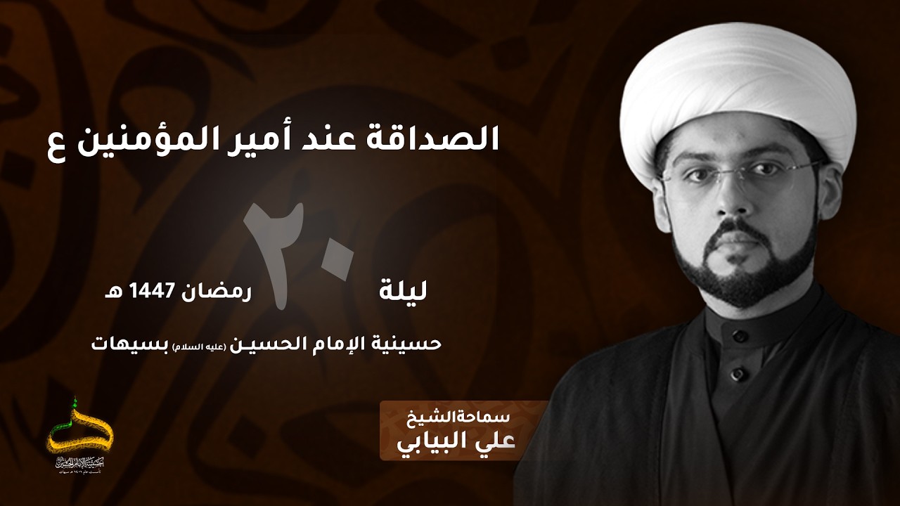 الشيخ علي البيابي | الصداقة عند أمير المؤمنين ع | ليلة 20 رمضان 1447هـ