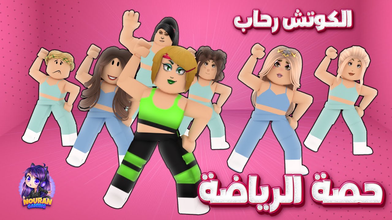 حصة الرياضة مع الكوتش رحاب ! 😂- الأميرة الظالمة  الموسم الثاني (حـلقة 131)
