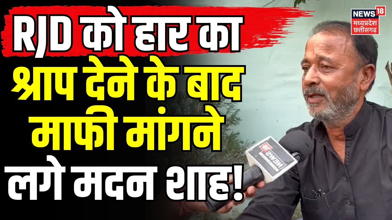 RJD को हार का श्राप देने के बाद माफी मांगने लगे Madan Shah ! | Tejashwi Yadav | Bihar Election 2025