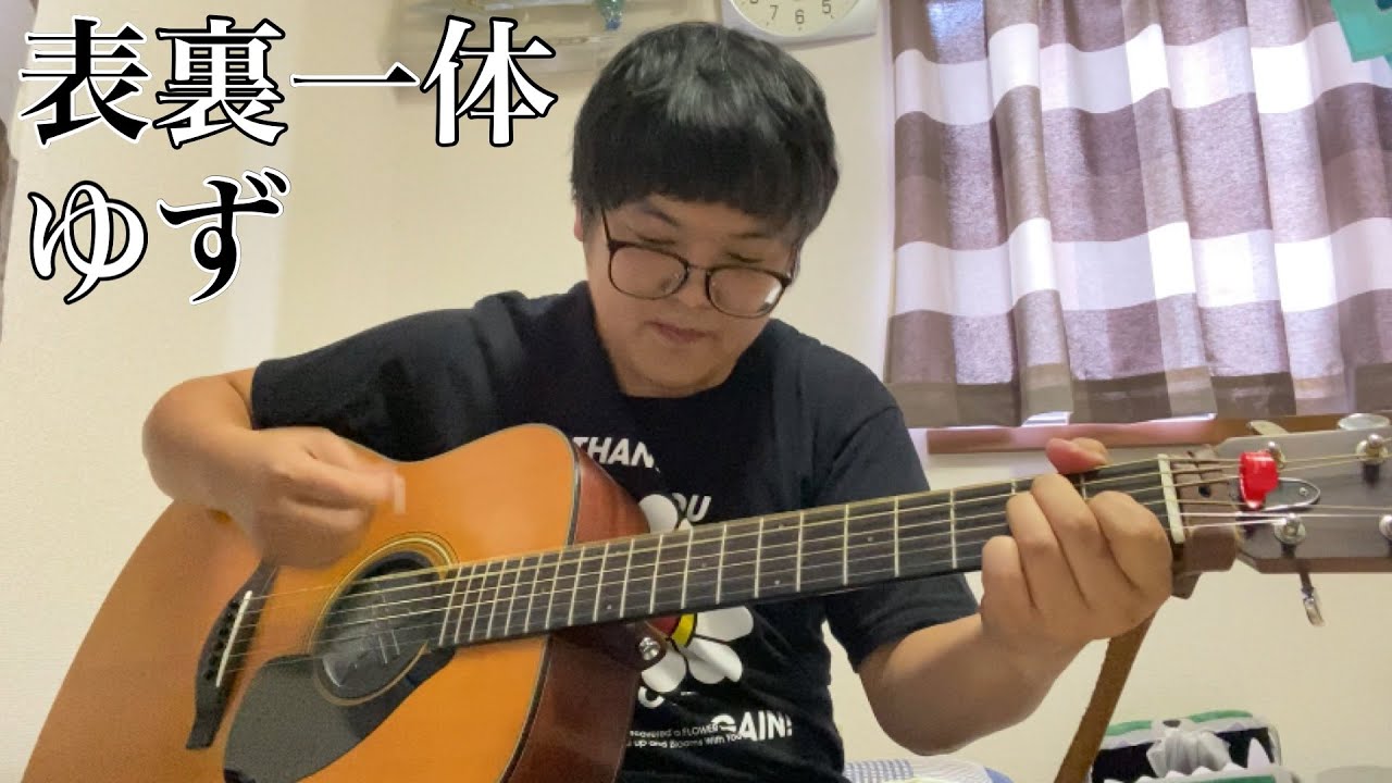 『表裏一体／ゆず』を弾き語ってみた