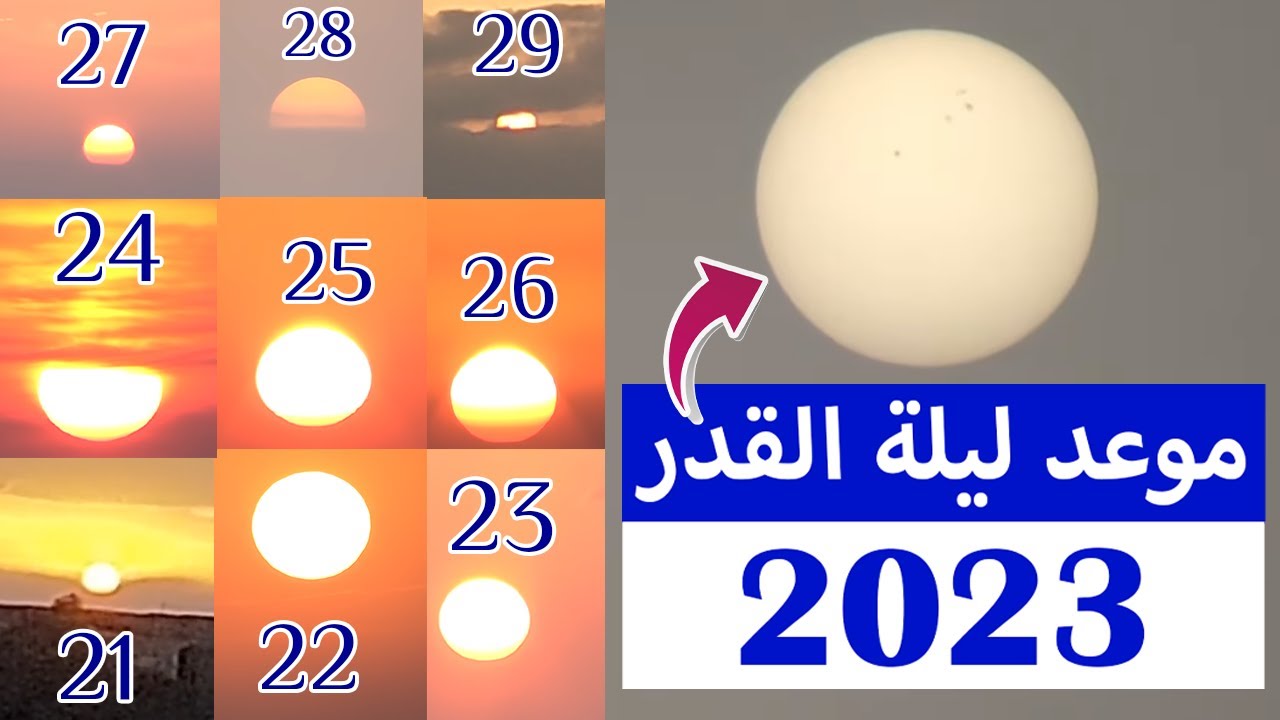 متي كانت ليلة القدر 2023 بالدلائل | مبروك اعلان ليلة القدر 2023 | معجزة ليلة القدر 1444
