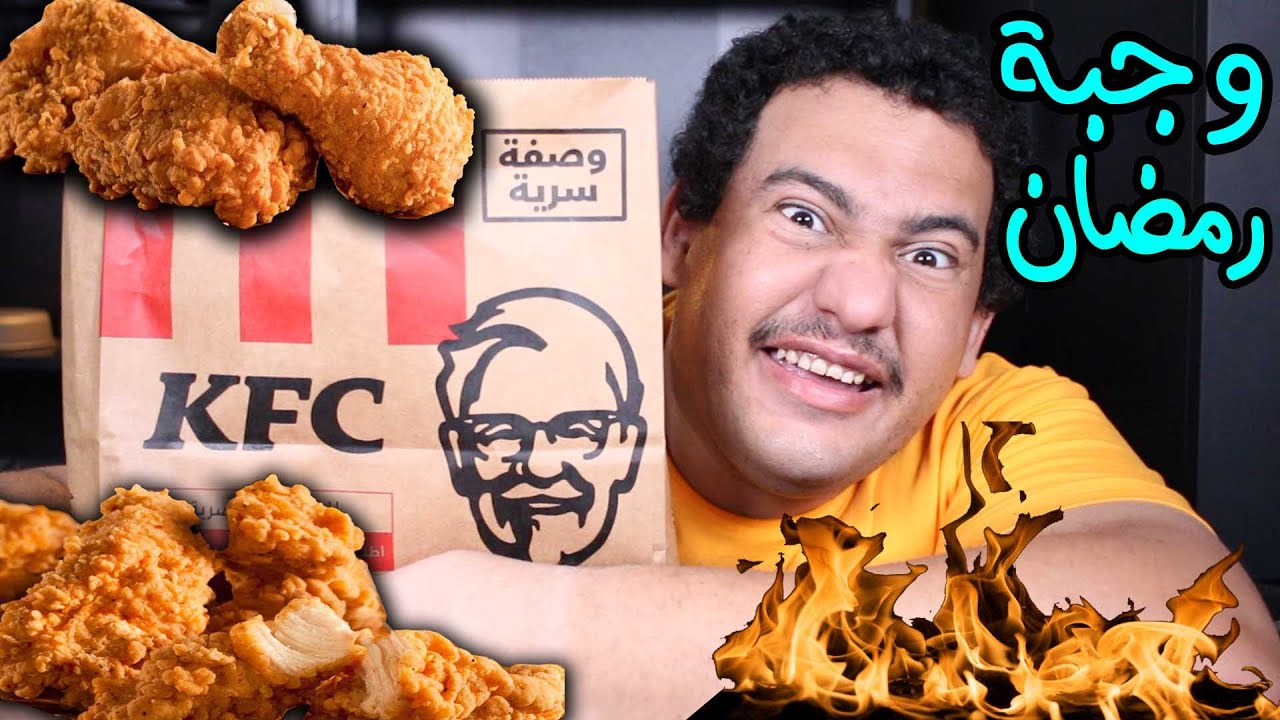 جربت وجبة رمضان من كنتاكى
