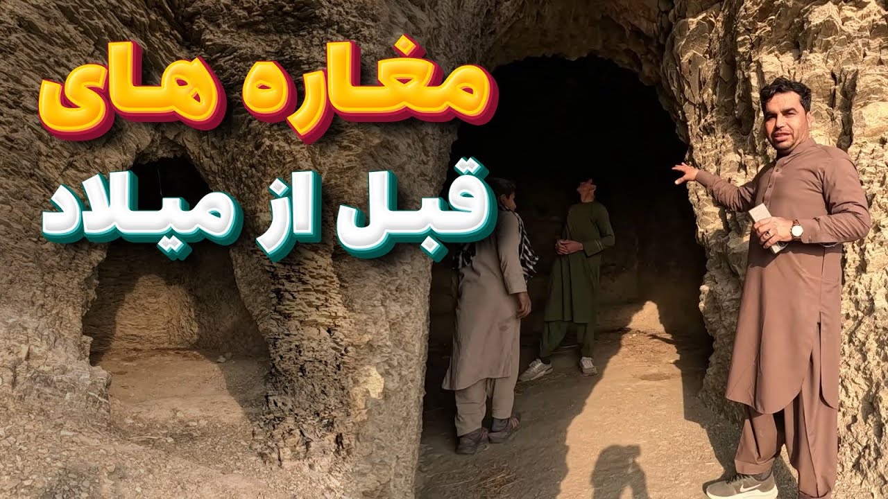 افغان سین - دیدار از مغاره های قبل از میلاد در ولسوالی مومن دره ولایت ننگرهار