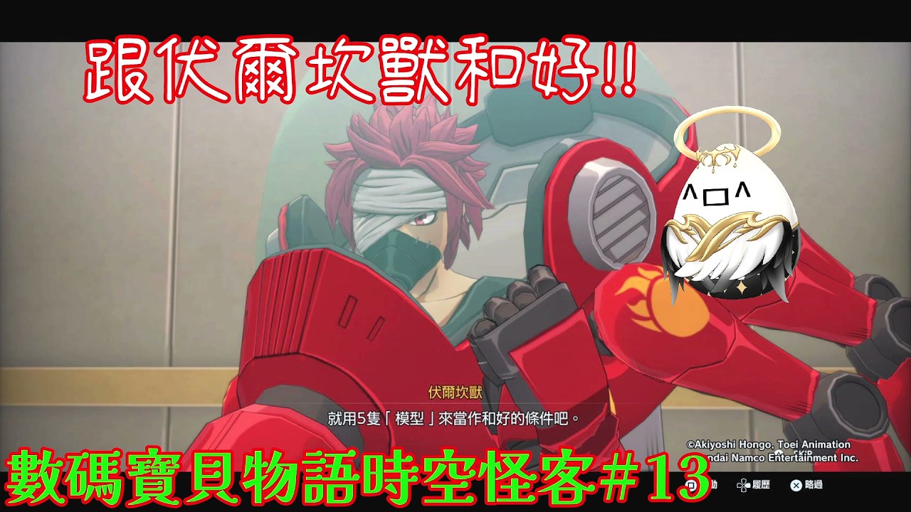 【數碼寶貝物語時空異客#13】伏爾坎獸!!!救出!!!!【影月_幼年期】【歡迎看戲聊個天~】#數碼寶貝    #數碼寶貝物語時空異客