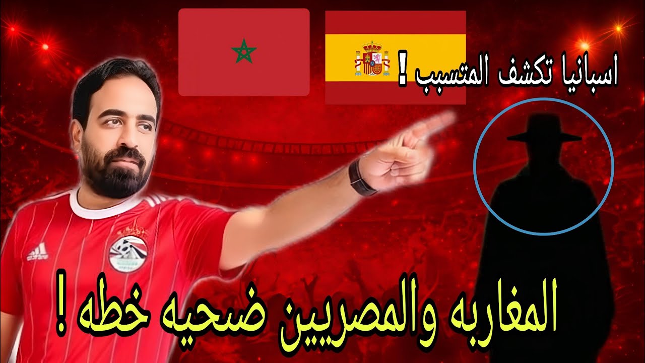اسبانيا تكشف المتسبب في أحداث مباراة مصر ورساله للجمهور المصري والمغربي فوقوا بقى إسلام علوي 