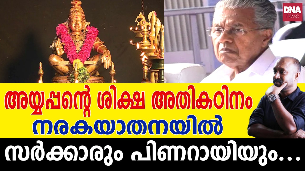 നാണംകെട്ട് നാറി പിണറായിയും സർക്കാരും... | dnanewsmalayalam