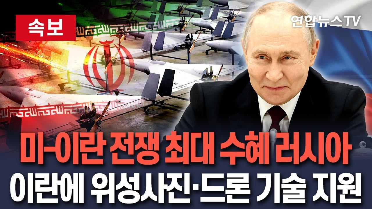 [🔴속보] 러시아, 미-이란 전쟁으로 수혜 보더니…