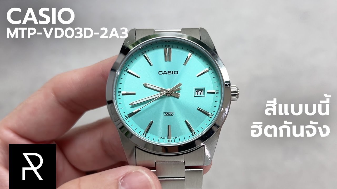 Tiffany Blue งบพันกว่าบาท!? Casio MTP-VD03D-2A3