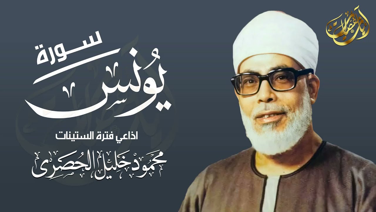 من أروع الأصوات في قرائه القران | الشيخ الحصري سورة  يونس فترة الستينات