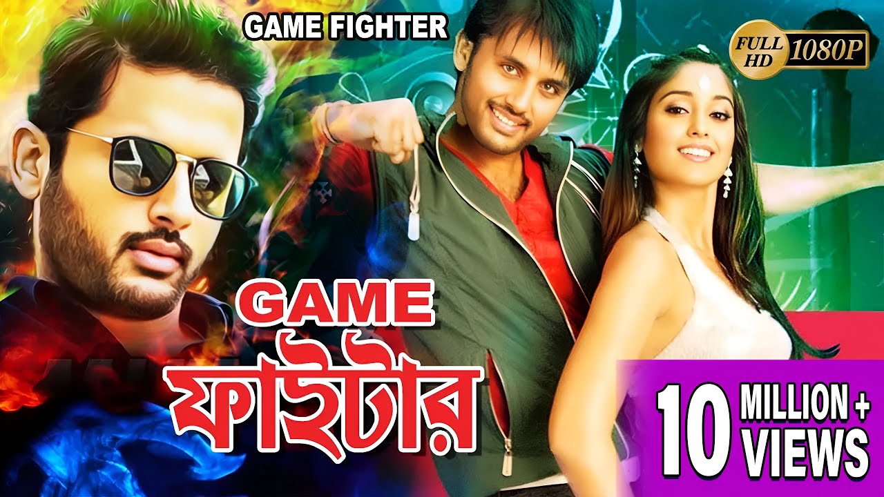 GAME FIGHTER | DUB MOVIE | NITIN | ELIYANA |HEMA | RAMA PROBHA | SUNIL | SUPERHIT BENGALI DUB CINEMA
