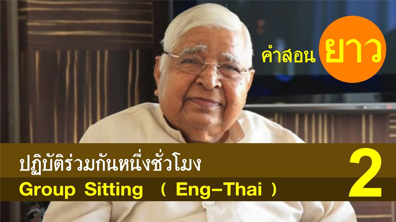 Group Sitting (Eng Thai) คำสอนยาว ปฏิบัติร่วมกันหนึ่งชั่วโมง