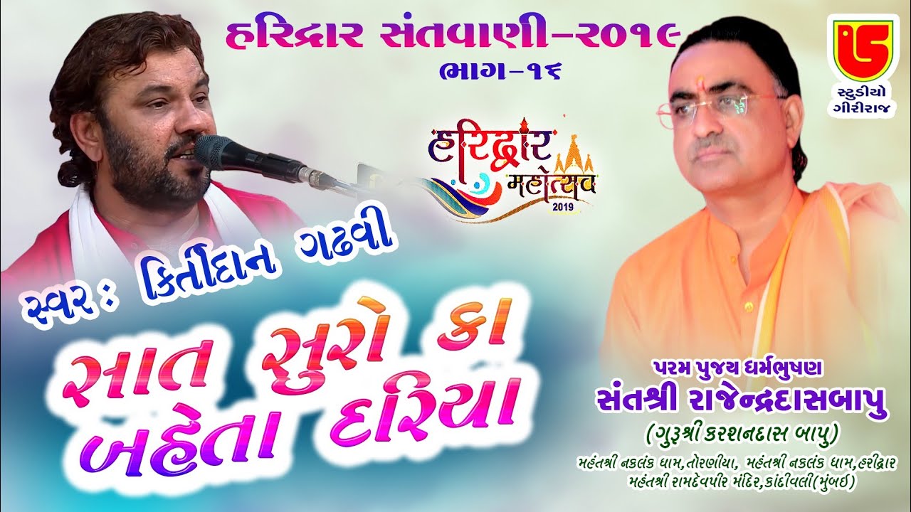 16-Haridwar Santwani-2019 || Kirtidan Gadhvi || Sat Suro Ka Baheta Dariya