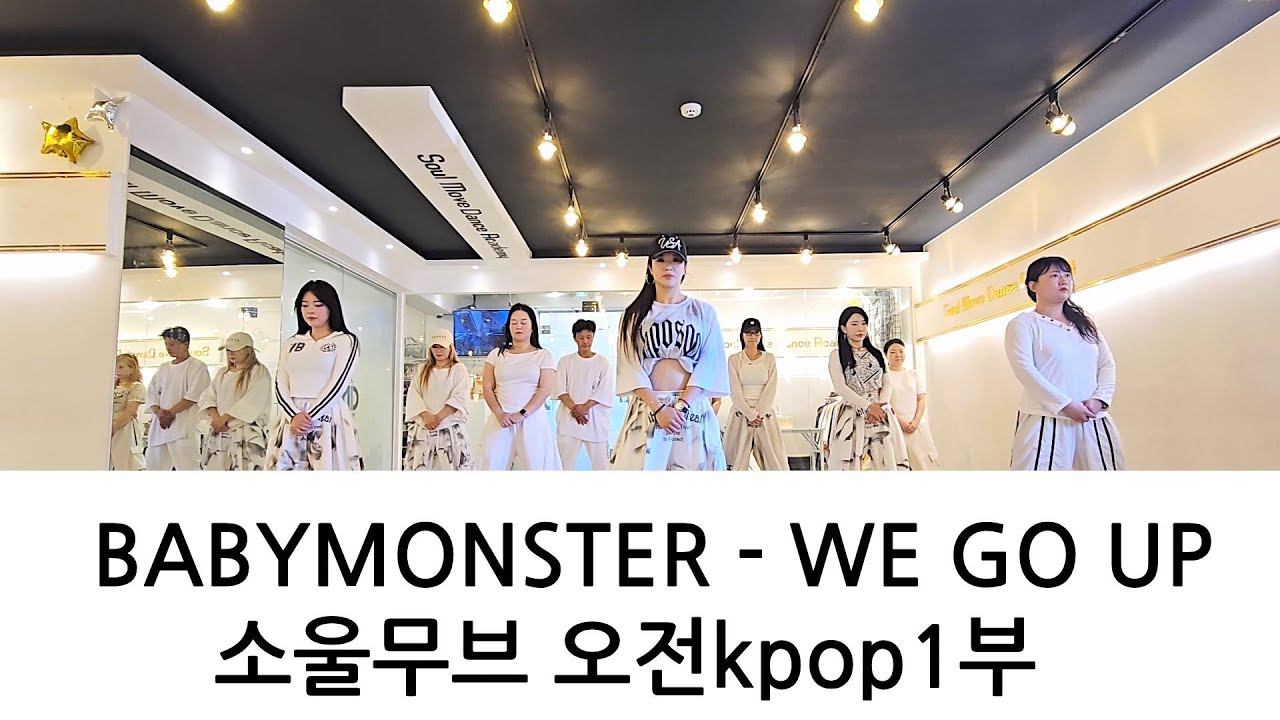 BABYMONSTER(베이비몬스터) - WE GO UP KPOP DANCE COVER 오전Kpop댄스 1부