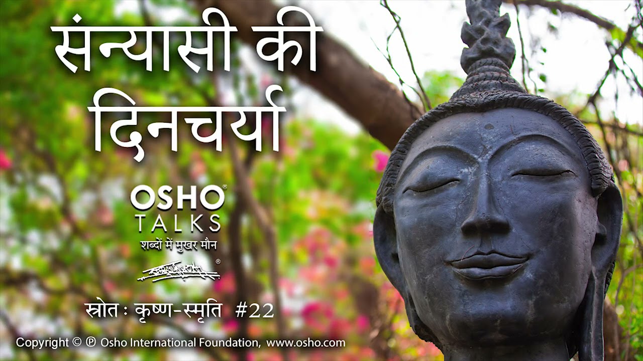 OSHO: संन्यासी की दिनचर्या Sannyasi Ki Dincharya